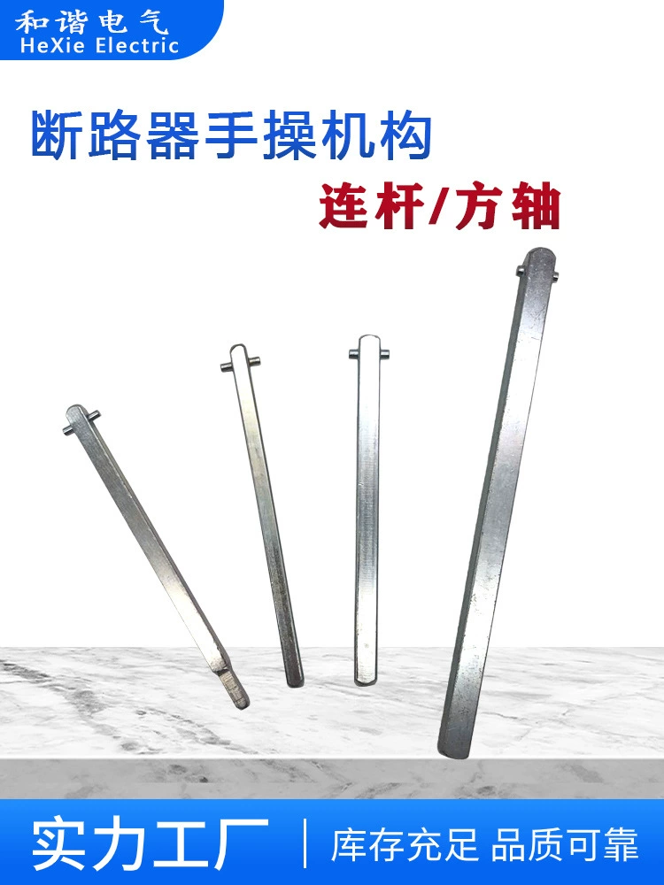 QSA распределительный шкаф 12*12 автоматический выключатель ручной механизм удлиненное соединение 6*6 квадрат 10*10 квадратный вал Шатун 8*8