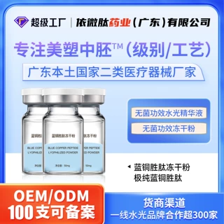 依微肽蓝铜胜肽高活性无菌冻干粉美容院提亮肤色晒后修护多肽