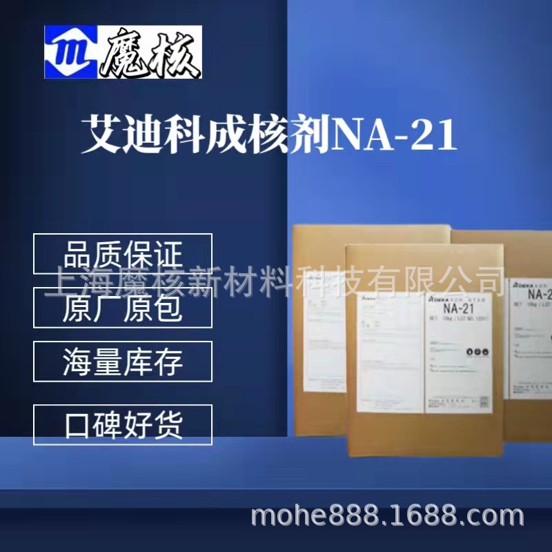 艾迪科原包装 成核剂NA-21