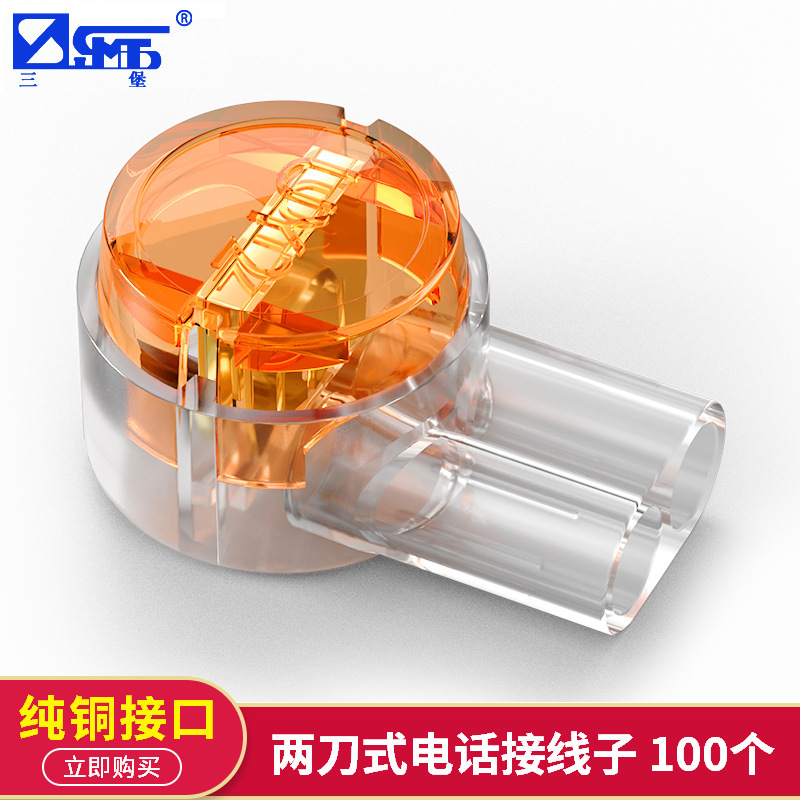 三堡原装正品 电话式接线子 两刀式电话接线子 100个/袋