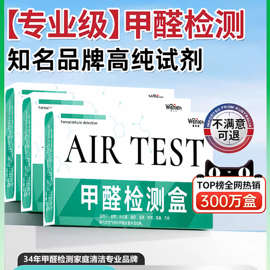 一次性测甲醛检测盒室内测试剂试纸新房家用自测盒空气测量齐