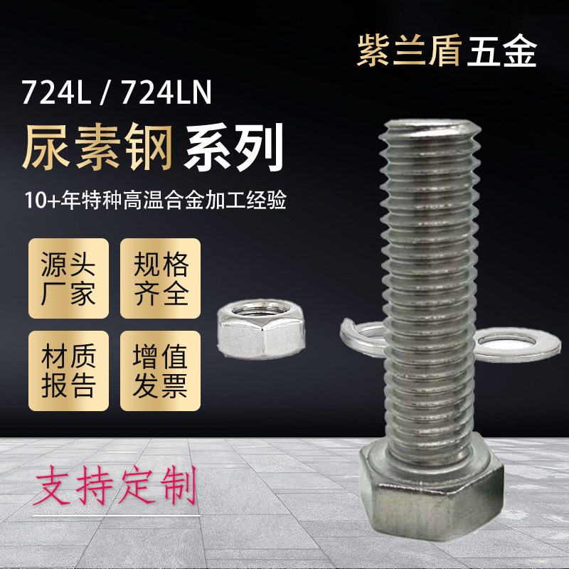 外六角螺丝尿素钢724L/725LN螺丝螺栓螺母平弹垫