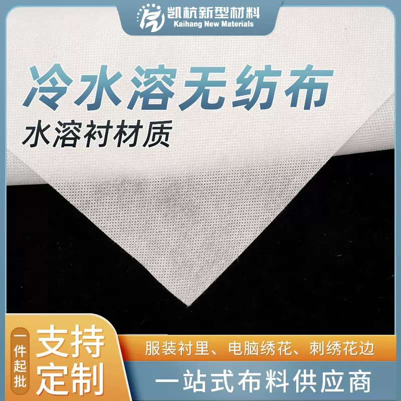跨境冷水溶无纺布30g冷水溶膜电脑刺绣服装衬里绣花衬布60g水溶布