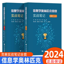 2024版浙大优学信息学奥林匹克竞赛实战笔记 B册(上下)备考讲解重