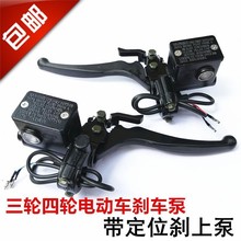电动三轮车油刹j上泵手刹泵碟刹泵带驻车断电功能左右碟刹总泵
