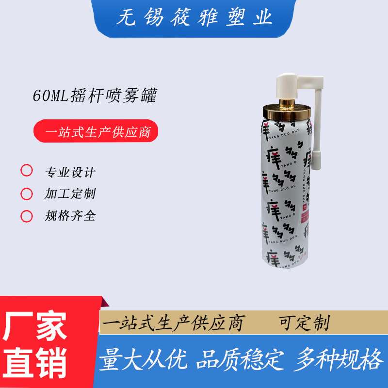 60ml摇杆喷雾铝罐护发喷雾铝瓶女性私处护理液喷雾罐旋转摇杆铝瓶