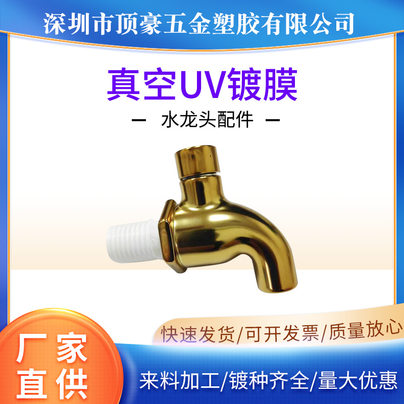 深圳电镀加工水龙头配件真空UV镀膜金色塑料件高品质塑胶电镀加工