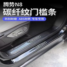 适用腾势N8/N7门槛条碳纤纹ABS门槛条改装汽车装饰迎宾踏板贴配件
