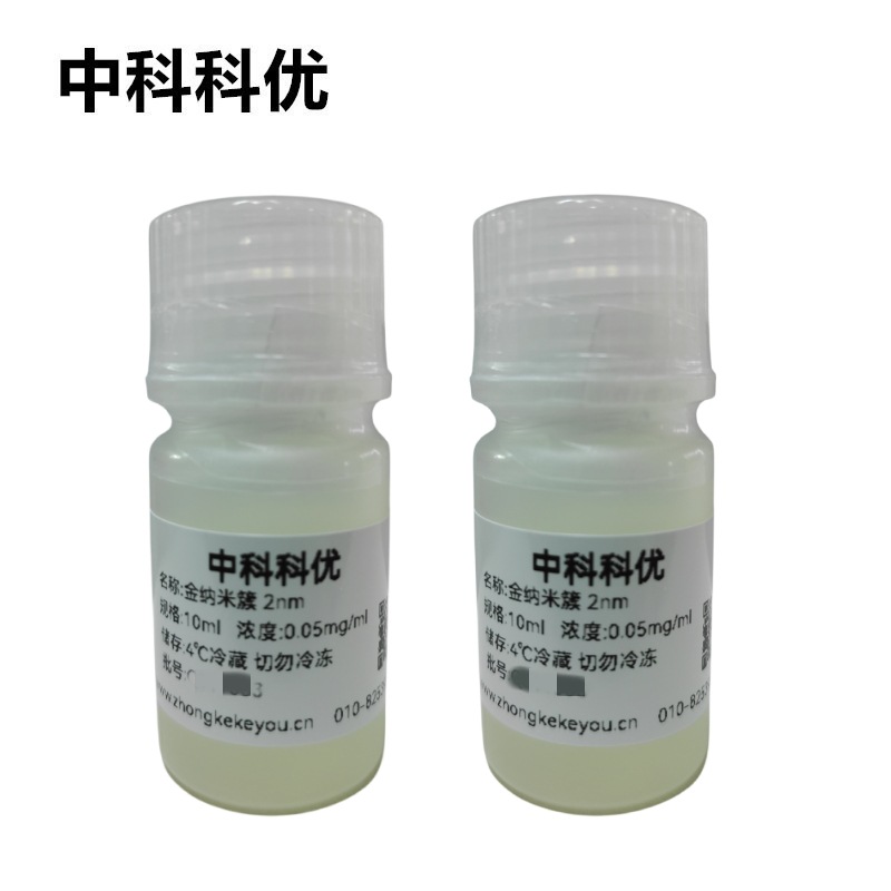 中科科优  金纳米团簇 粒径2nm 金纳米簇 纳米金团簇 科研专用