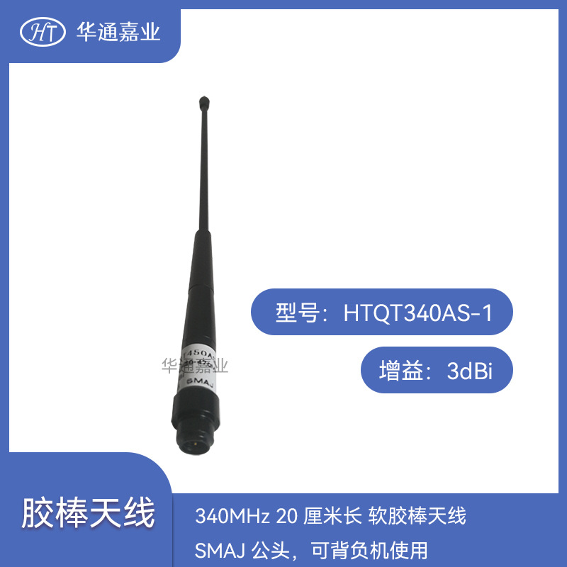 华通嘉业340MHZ 20厘米长3DB软胶棒天线，SMAJ公头，可背负机使用
