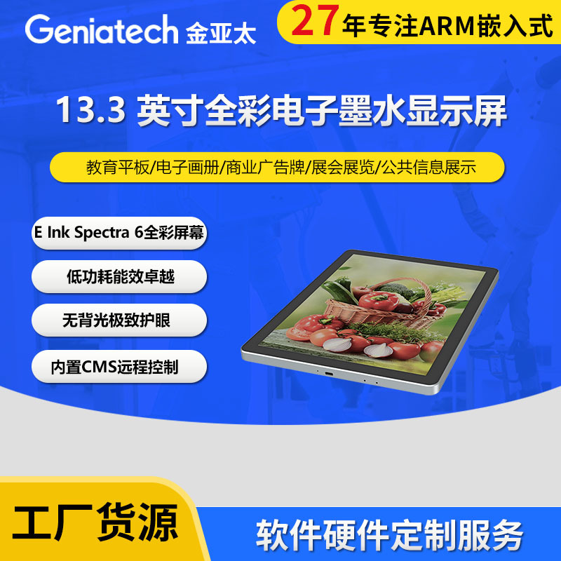 Geniatech13.3英寸彩色墨水屏EInk Spectra 6高清可触控平板显示
