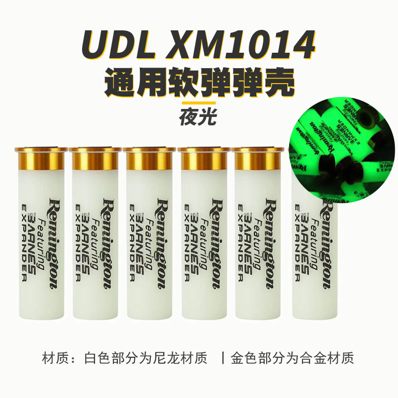 UDL XM1014软弹枪抛壳枪通用装饰抛壳弹壳弹带软子弹玩具枪配件