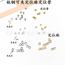 厂家直销 钛钢定位珠定位管可夹扁 不锈钢定位圈 diy饰品配件
