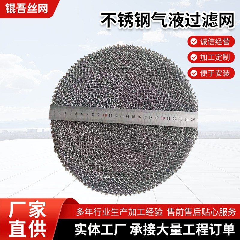 不锈钢汽液过滤网 波纹破沫网过滤器除沫网 油烟水雾分离过滤网