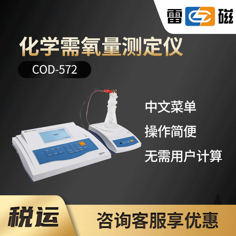 雷磁COD-572型化学需氧量测定仪