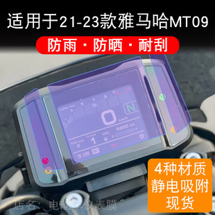 �m���21-23�����R��MT09Ħ��܇�x��MT-09�@ʾ��Ļ���o�NĤ��䓻�