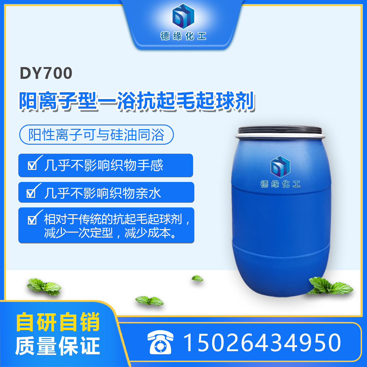 上海德缘化工阳离子型一浴抗起毛起球剂DY700自研厂家纺织助剂