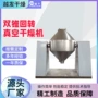 真空双锥碱性大豆干燥机