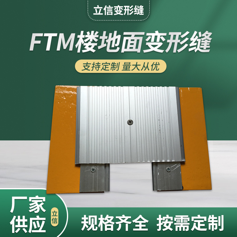 楼地面变形缝 厂家直供FTM建筑变形缝 FTM楼面地面转角变形缝