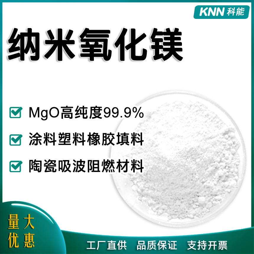 现货供应纳米氧化镁50-500nm高纯MgO氧化镁粉末填料陶瓷复合材料
