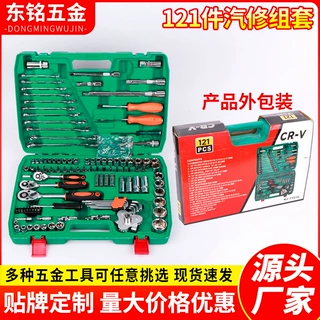 加工定制121件机械汽修组合套装随车工具家用维修厂家代工贴牌