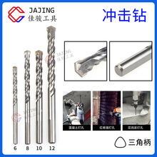 三角柄电锤冲击钻头打墙麻花钻打水泥岩石混凝土钻头6 8 10 12柄