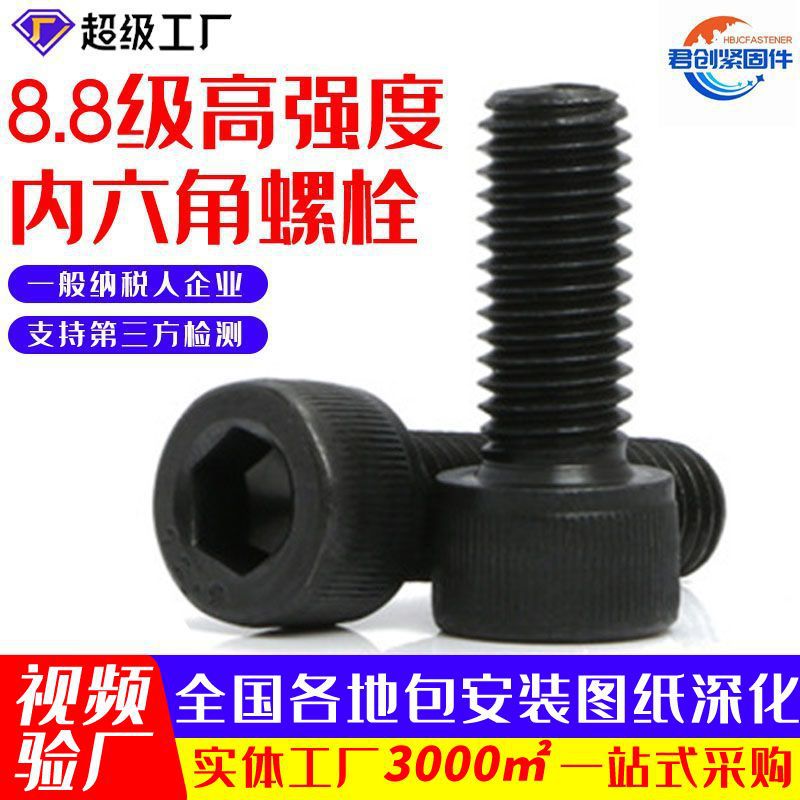 8.8级内六角螺丝发黑高强度圆柱头全牙半牙内六角螺丝内六角螺丝