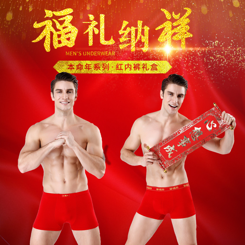 龍年本命年紅男士內褲結婚四角短褲透氣大紅色送男友禮物禮盒裝男