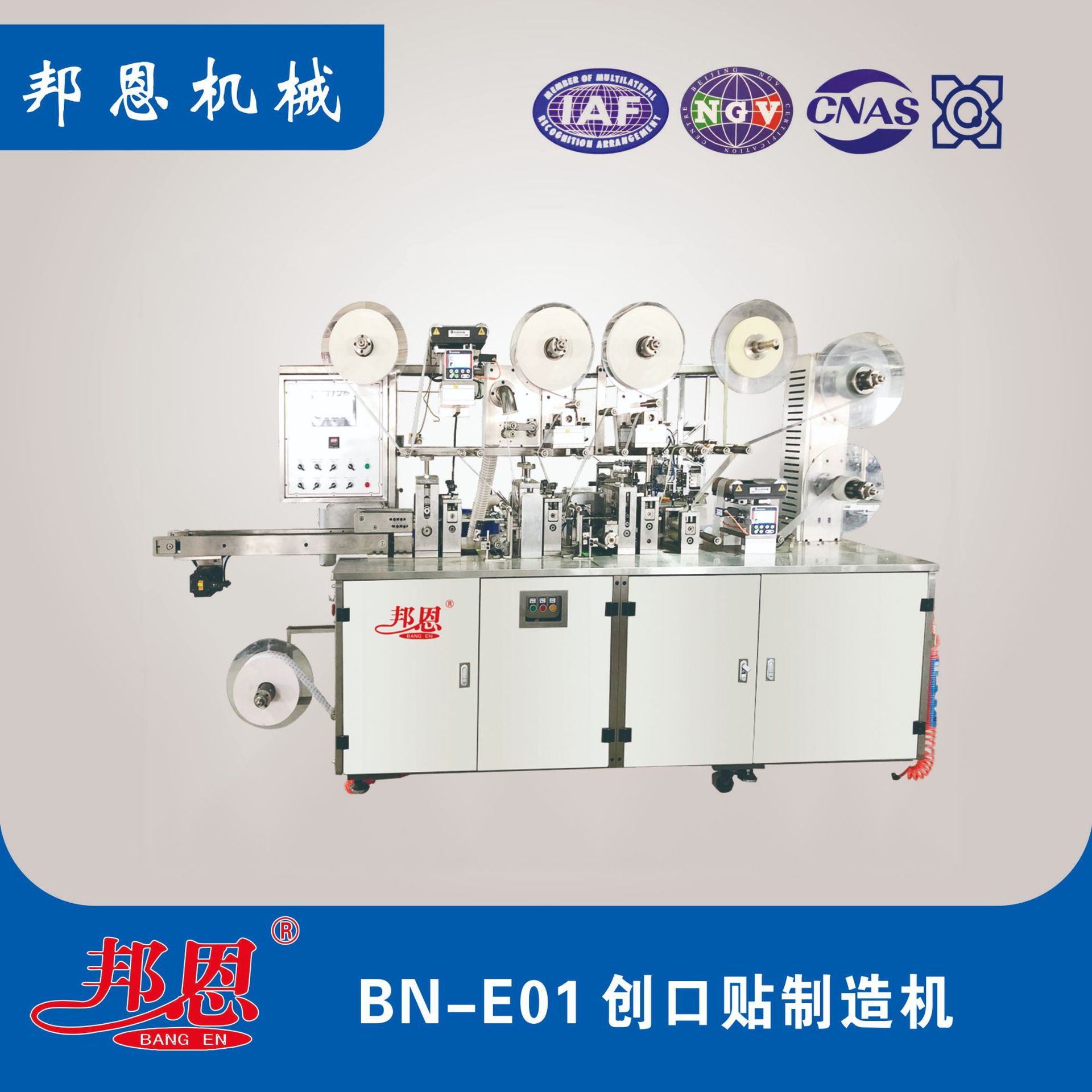 邦恩 BN-E01 创口贴制造机 印刷跟踪/到数报警/掉电保护计数功能
