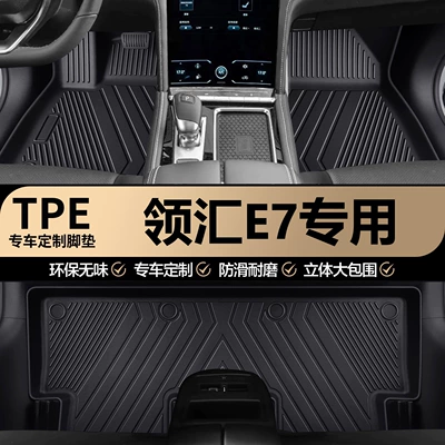 Linghui E7 original factory interior custom-made waterproof and wear-resistant TPE car floor mats, full coverage carpet mats