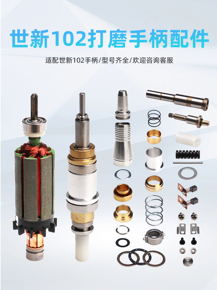 世新204牙机手柄配件102打磨机手柄转子碳刷轴承连接头夹头手机线