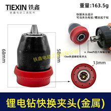新款锂电钻夹头快换型钻夹头快夹型钻夹头10MM快速安装拆卸07851