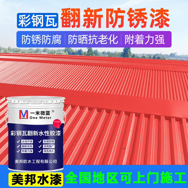 美邦工业漆醇酸钢构漆彩钢瓦翻新丙烯酸漆栏杆金属漆涂料防腐防水