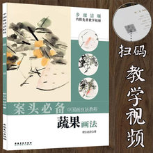 教学视频 蔬果画法 案头必备中国画技法教程 免费扫码看视频教程