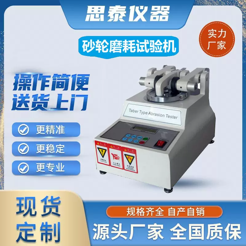 Taber砂轮耐磨试验机 皮革磨耗测试仪