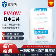 EVA三井陶氏EV40W油墨增稠剂涂料高透明EV460发泡鞋材塑胶原料