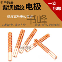 紫铜螺纹电极 放电电极 红铜螺牙电极 M2 M2.5 M3 M4 M5 M6 -M16