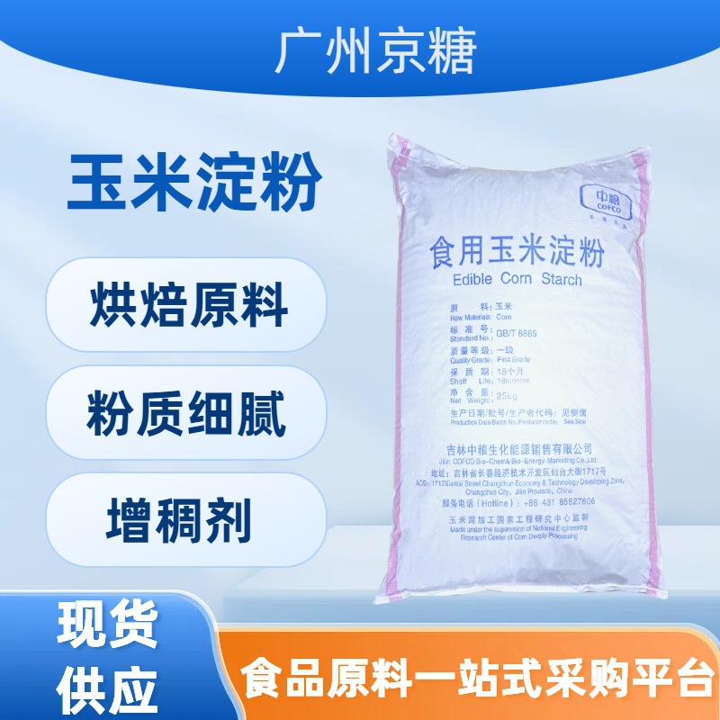 食品级玉米淀粉  中粮牌食用玉米淀粉 99%国标玉米淀粉
