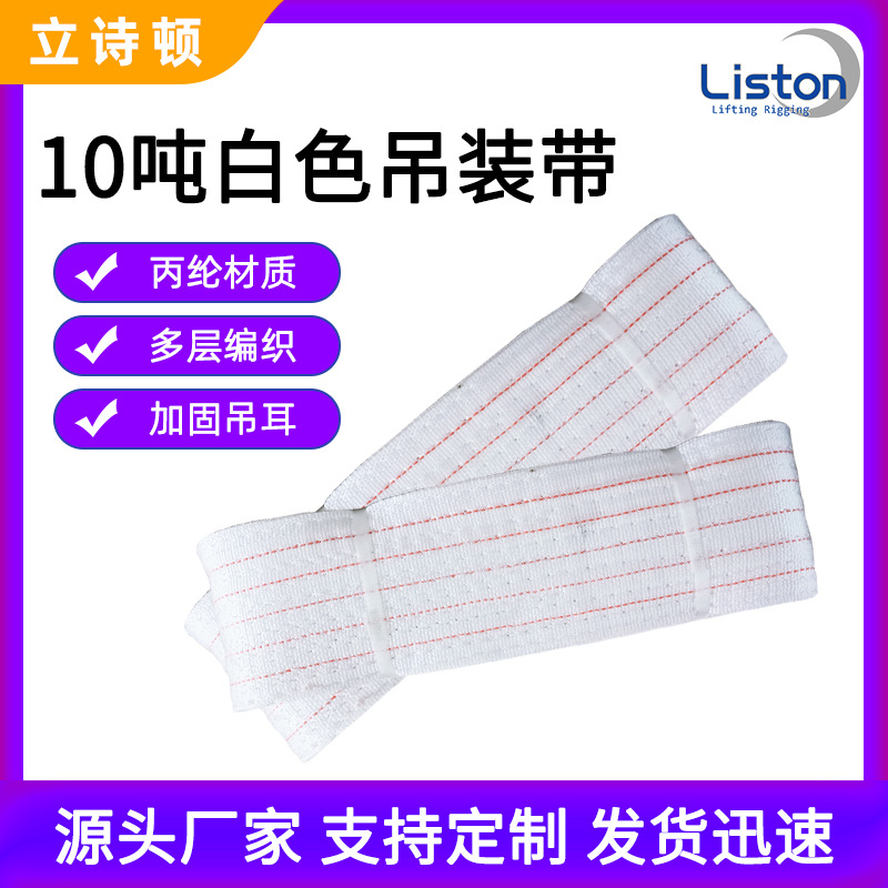 10吨白色吊装带工业起重吊带扁平丙纶加宽加厚工厂批发吊车工具