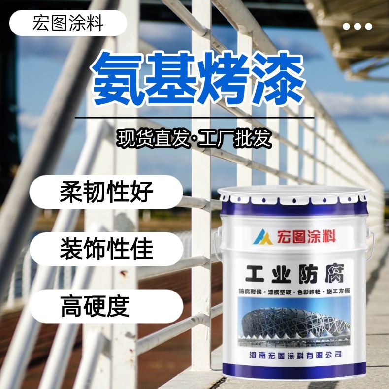 氨基烤漆油漆耐候烘干快干型金属漆防腐防锈漆树脂耐腐蚀面漆