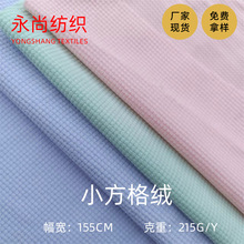 现货320g小方格绒布料 毛绒玩具箱包手袋服装面料玉米格小方格绒