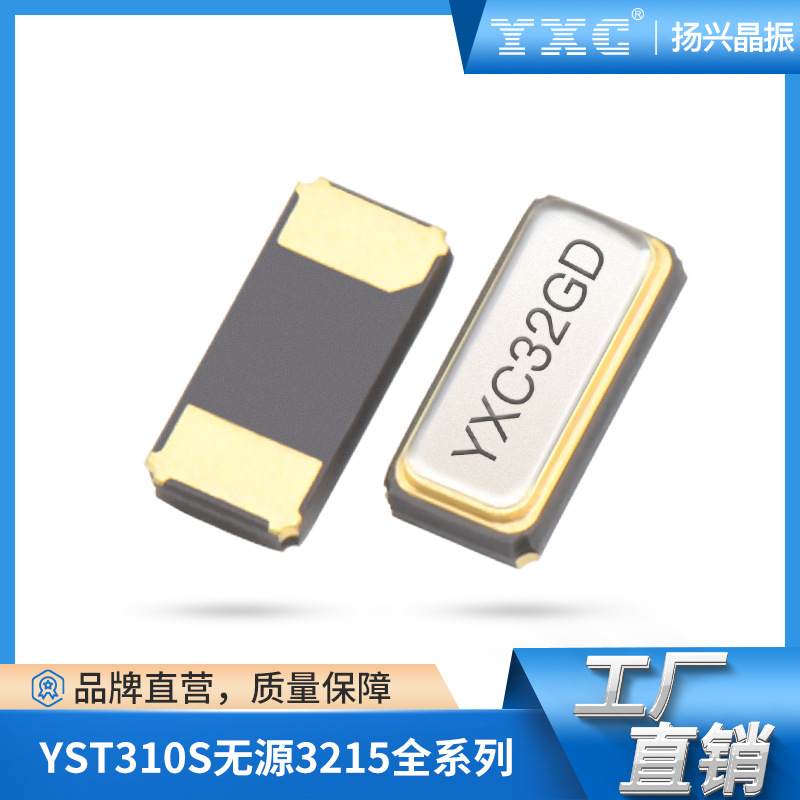 YXC扬兴3215 32.768k两脚无源晶振YST310S贴片谐振器厂家现货供应