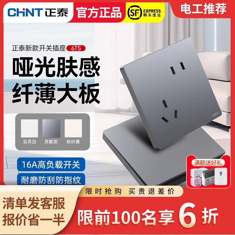 正泰面板开关插座暗装家用墙壁一开双开四五孔86型面板6TS 月影灰