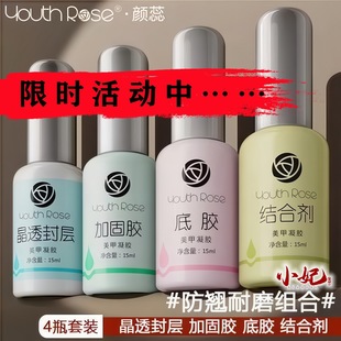 Authentic Yanrui Functional Glue Super Strong Base Glue Reinforcement Glue Seal Set Nail Polish Glue Removable Manicure Special Combination