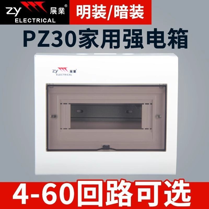 展业配电箱家装BV款铁底4位至60位明暗装电箱单排A款全塑PZ30