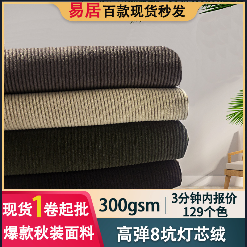 高弹8条灯芯绒面料布全涤仿棉经编布童装外套面料8坑条灯芯绒现货