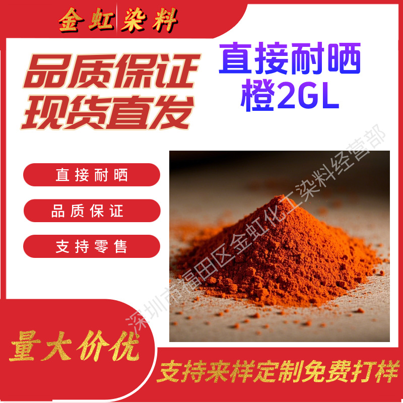 现货供应直接耐晒染料直接耐晒橙2GL棉麻纺织染色用水溶性色粉