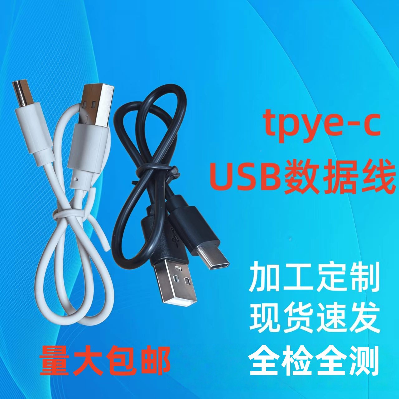 type-c数据线玩具蓝牙耳机小风扇配机线20 30 50cm充电线短线批发
