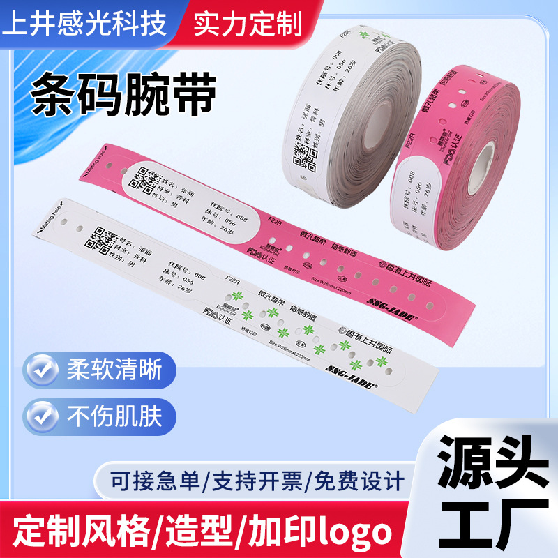 医疗专用条码腕带 材质 佩戴舒适安全耐用快速发货全国一次性