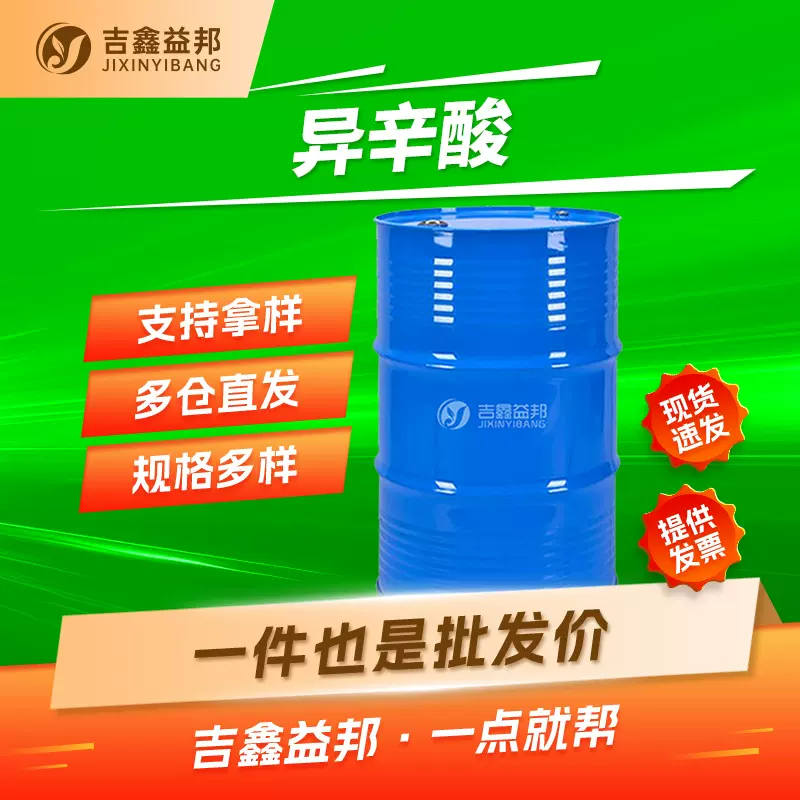 异辛酸 25103-52-0 仲辛酸 有机合成中间体 吉鑫益邦 量大优惠